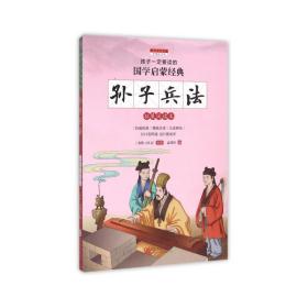 孙子兵法(拓展阅读本彩图注音版)/孩子要读的国学启蒙经典  (春秋)孙武|编者:益博轩