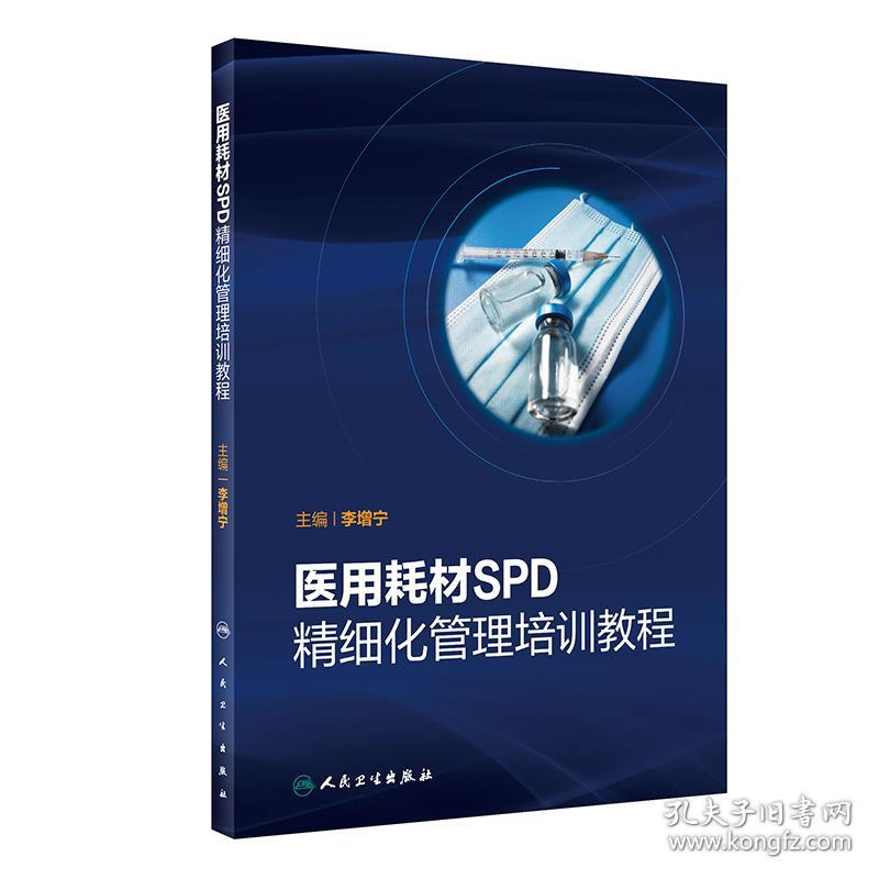 医用耗材spd精细化管理培训教程 西医教材 李增宁 新华正版