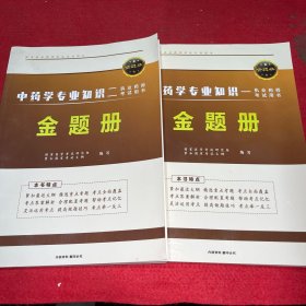 中药学专业知识金题册 一 二