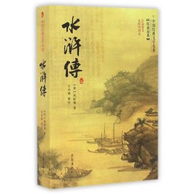 中国经典文学名著：水浒传