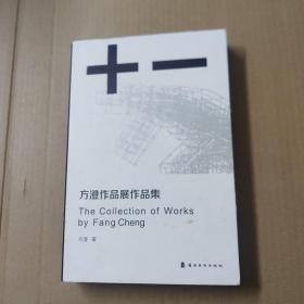 +-方澄作品展作品集  签赠本 精装一版一印