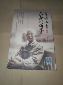 华岳心意六合八法拳