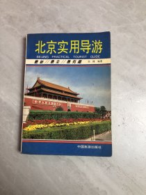 北京实用导游（受潮）