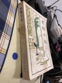 1983年一版一次 夜谭十记 初版 让子弹飞原作