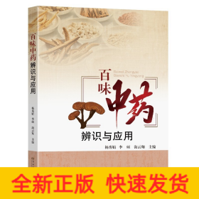 百味中药辨识与应用