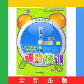 小学数学课时特训(3上R)/义教教材
