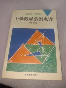 中学数学范例点评（高中几何卷）