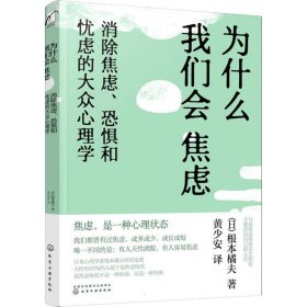 正版 为什么我们会焦虑 消除焦虑、恐惧和忧虑的大众心理学 (日)根本橘夫 9787122390554