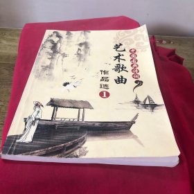中国古典诗词艺术歌曲作品选(一)