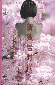 新獨(dú)居時(shí)代（愛情輕經(jīng)典叢書）路寒袖9787507510232