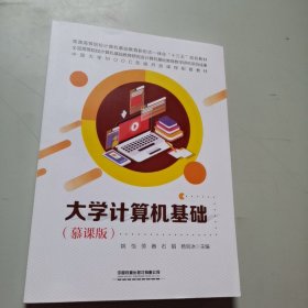 大学计算机基础（慕课版）