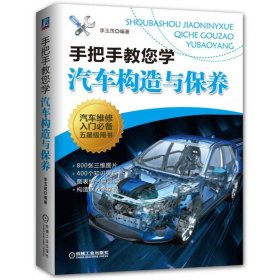 手把手教您學(xué)汽車構(gòu)造與保養(yǎng)