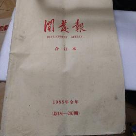 开发报（1988年全年）