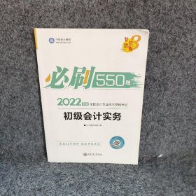 初级会计职称2022教材辅导初级会计实务必刷550题中华会计网校梦想成真