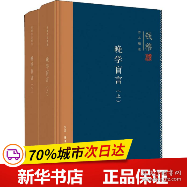 钱穆作品精选：晚学盲言（上下册  精装版）