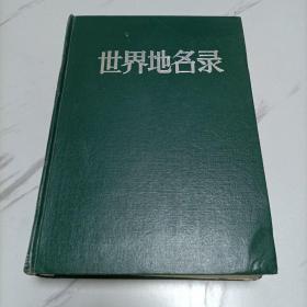 世界地名录 下