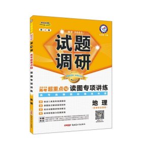 【八五品】 地理试题调研(全国卷2019高考超重点4读图专项讲练)