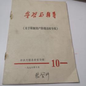 学习与辅尊 中共无锡县委宣传部1976年 九品B区