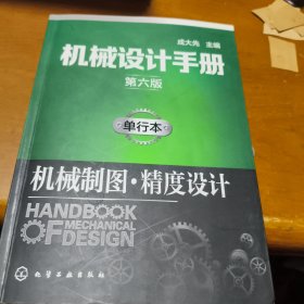 机械设计手册（第六版）:单行本.机械制图·精度设计