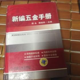 新编五金手册