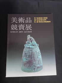 美术品竞卖展