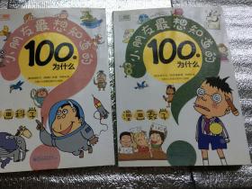 小朋友最想知道的100个为什么 漫画数学 漫画科学 未阅新书 一版一印