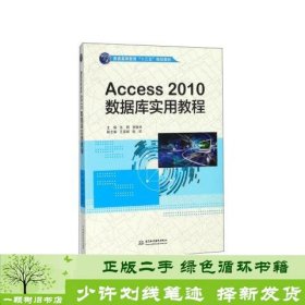 Access2010数据库实用教程/普通高等教育“十三五”规划教材