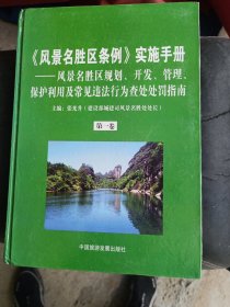 《风景名胜区条例》实施手册