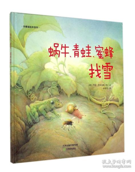 华德福绘本系列：蜗牛、青蛙、蜜蜂找雪（用生动的故事帮助孩子了解自然界）