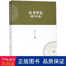 汉书学史（现当代卷）/河北大学历史学丛书（第三辑）