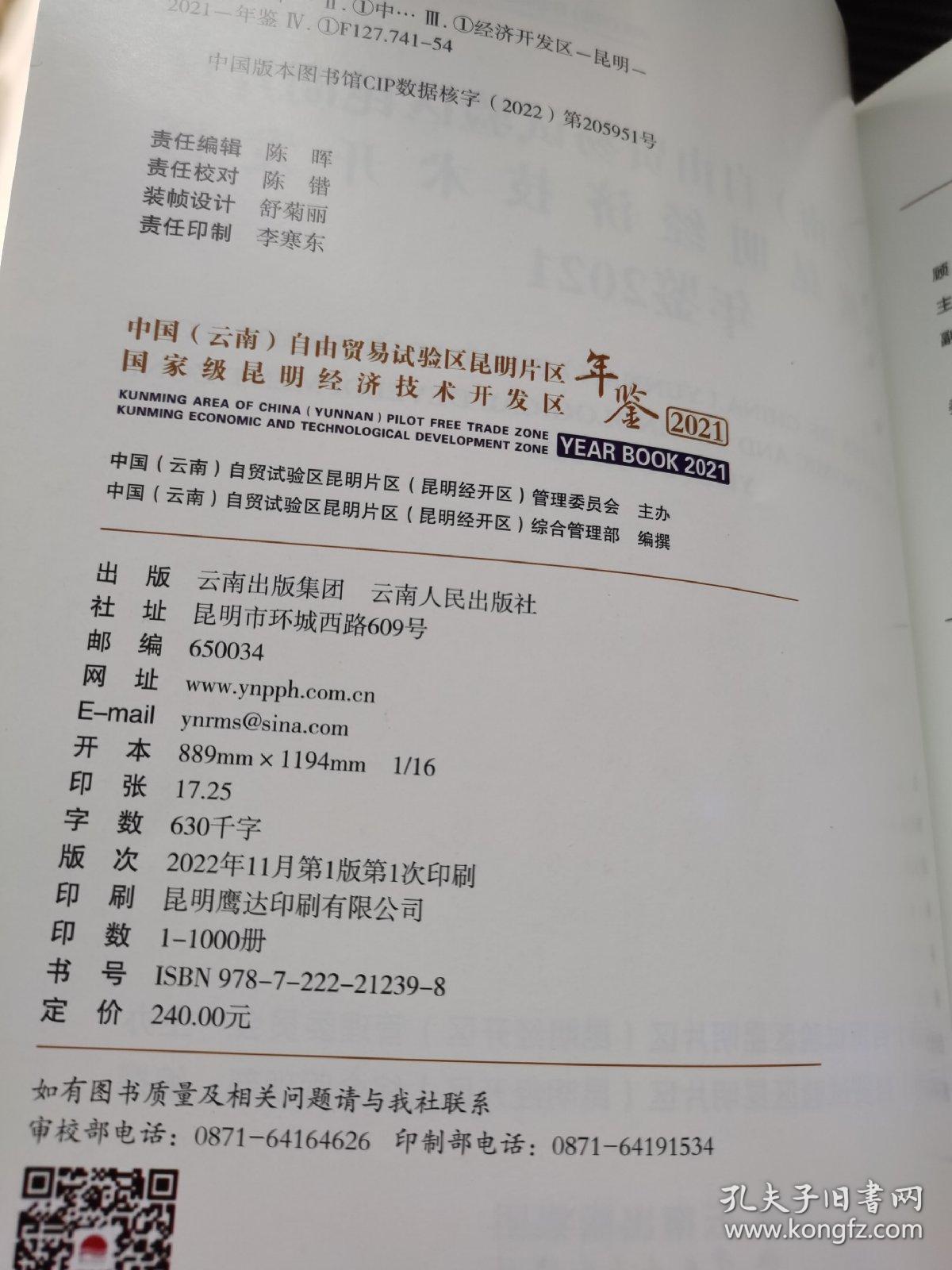 中国（云南） 自由贸易试验区昆明片区国家级昆明经济技术开发区年鉴2021