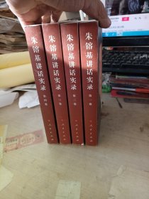 朱镕基讲话实录 全四卷