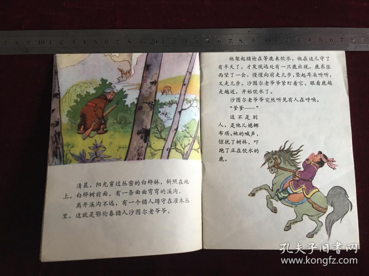 彩版连环画：鄂伦春老爷爷