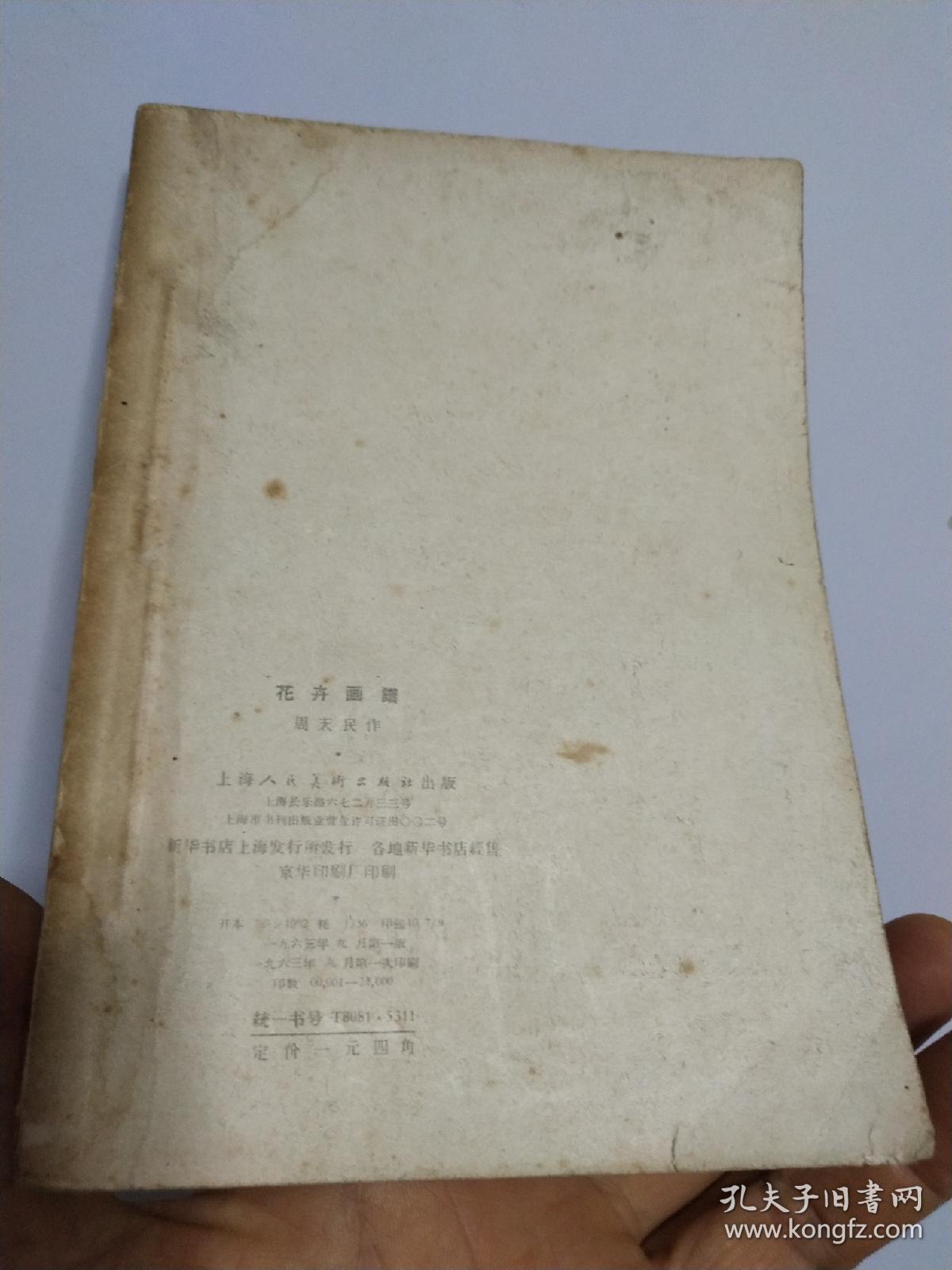 花卉画谱 品相自然旧 竖版 非馆藏无涂画 1963年一版一印 精品近85品
