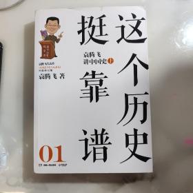 这个历史挺靠谱：袁腾飞讲历史（上）