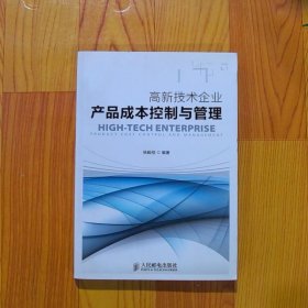 高新技术企业产品成本控制与管理