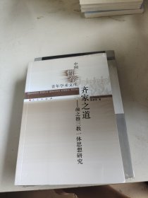 齐家之道：颜之推三教一体思想研究/中国哲学青年学术文库