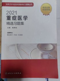 人卫版·2021预防医学精选习题集·2021新版·职称考试