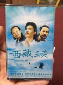 早期原版原声磁带《西藏三英》带歌手彩页，实测播放正常，品完好，25包邮。