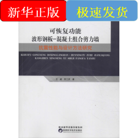 可恢復(fù)功能波形鋼板-混凝土組合剪力墻抗震性能與設(shè)計(jì)方法研究