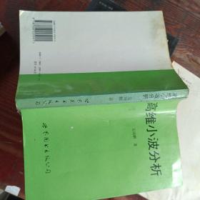 高維小波分析