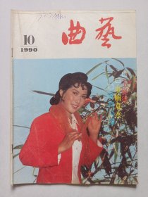 曲艺1990/10 私藏品如图(本店不使用小快递 只用中通快递)