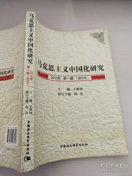 马克思主义中国化研究（2010年第1辑.创刊号）