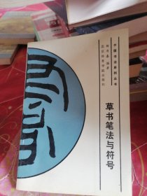 草书笔法与符号