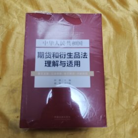 中华人民共和国期货和衍生品法理解与适用