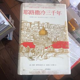 耶路撒冷三千年：THE BIOGRAPHY
买来没看过，保存不好，显得很旧