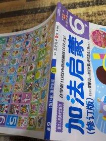 NEW头脑开发丛书：加法启蒙 6岁