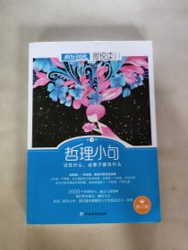 天星教育·微悦读13 哲理小句（疯狂阅读）