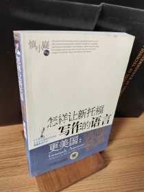 怎样让新托福写作的语言更美国：词 句 段 篇