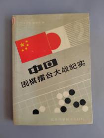 中日围棋擂台大战纪实